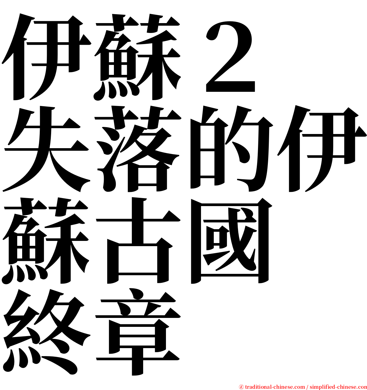 伊蘇２　失落的伊蘇古國　終章 serif font